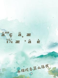 人生三悟：斷、舍、離